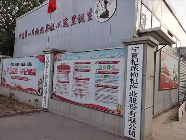 寧夏杞濃枸杞產業股份有限公司